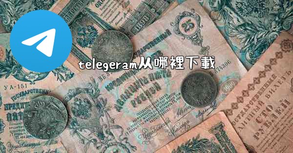 telegeram从哪裡下載