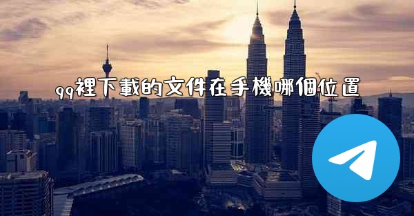 qq裡下載的文件在手機哪個位置