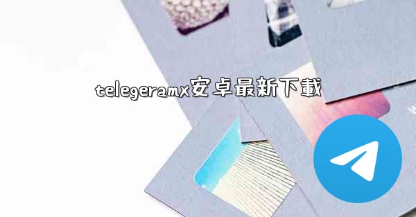 telegeramx安卓最新下載