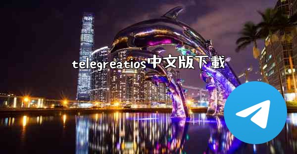 telegreatios中文版下載
