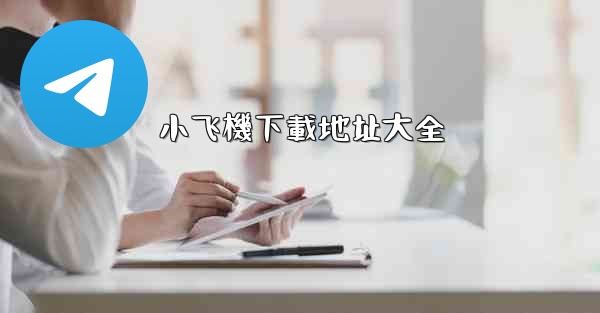 小飞機下載地址大全