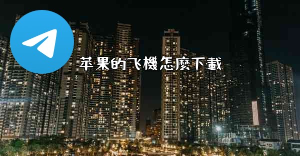 苹果的飞機怎麼下載