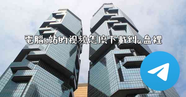 電腦b站的视频怎麼下載到u盘裡