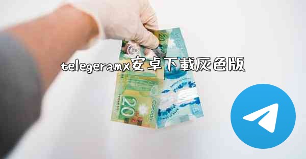 telegeramx安卓下載灰色版