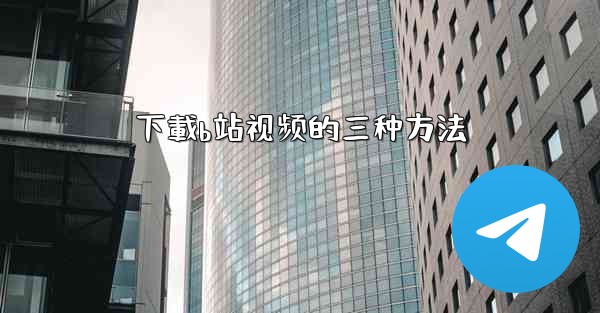 下載b站视频的三种方法