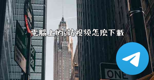 電腦上的b站视频怎麼下載