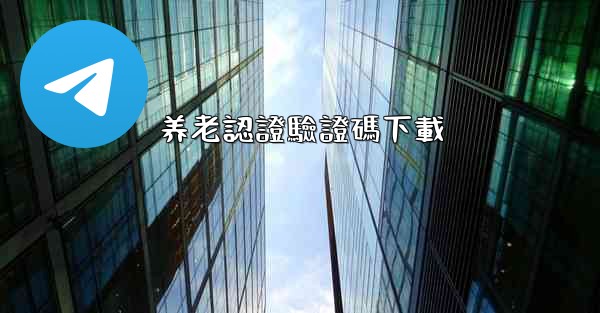 养老認證驗證碼下載