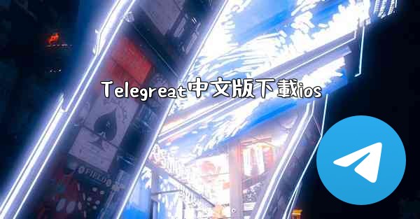 Telegreat中文版下載ios