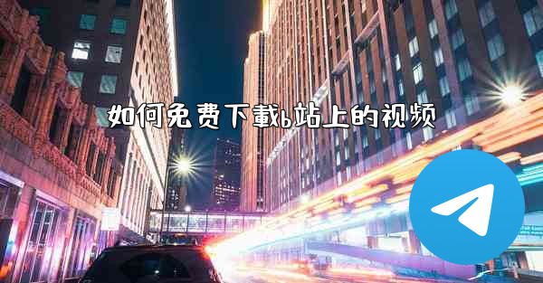 如何免费下載b站上的视频