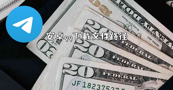 安卓qq下載文件路径