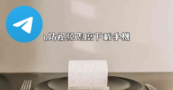 b站视频怎麼下載手機