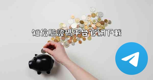 短信驗證碼平台官網下載