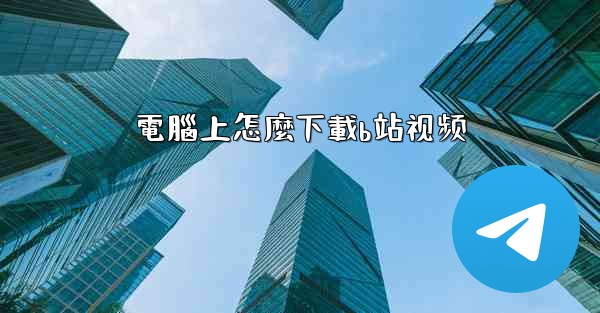 電腦上怎麼下載b站视频