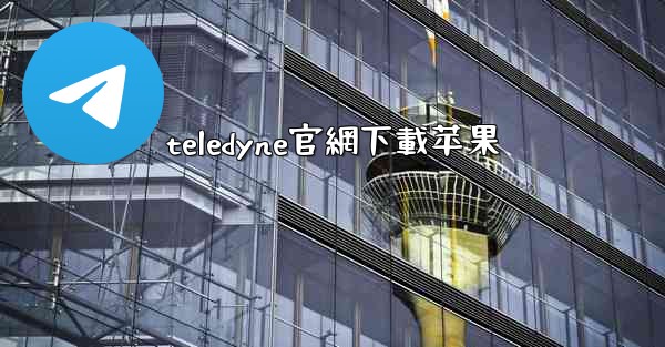 teledyne官網下載苹果
