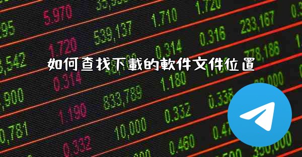 如何查找下載的軟件文件位置