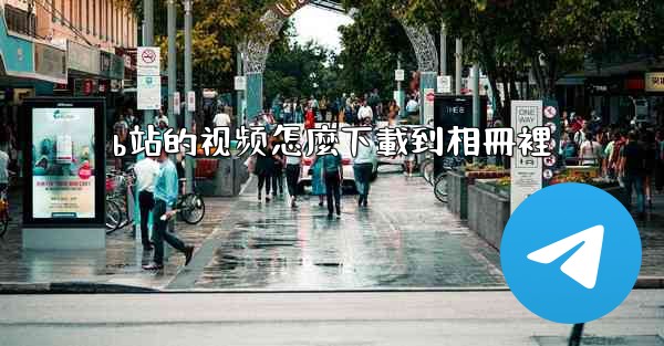 b站的视频怎麼下載到相冊裡