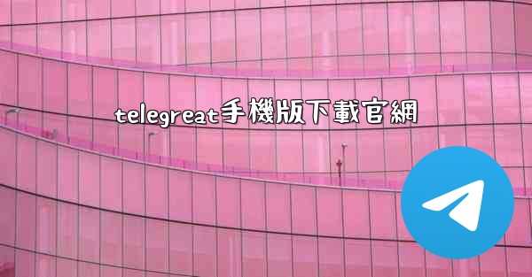 telegreat手機版下載官網