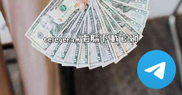 telegeram電腦下載官網