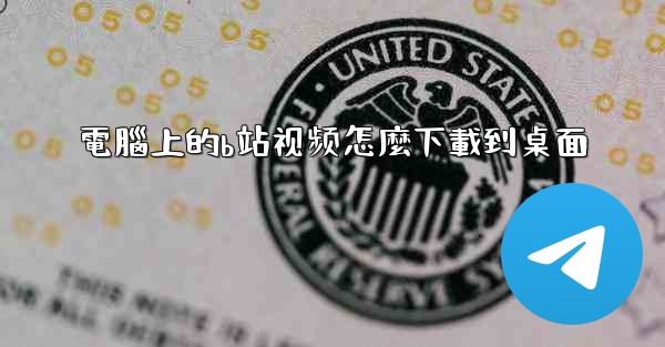 電腦上的b站视频怎麼下載到桌面