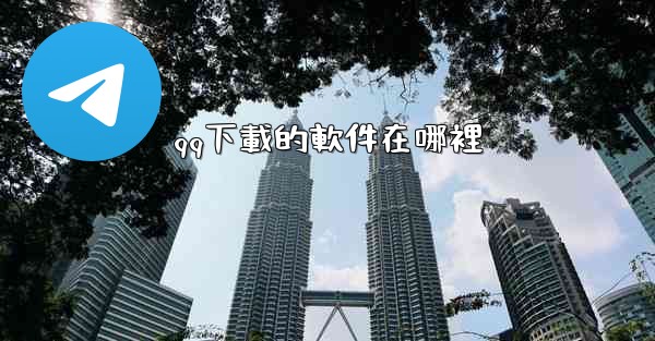 qq下載的軟件在哪裡