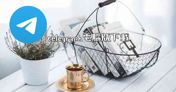telegraph電腦版下載