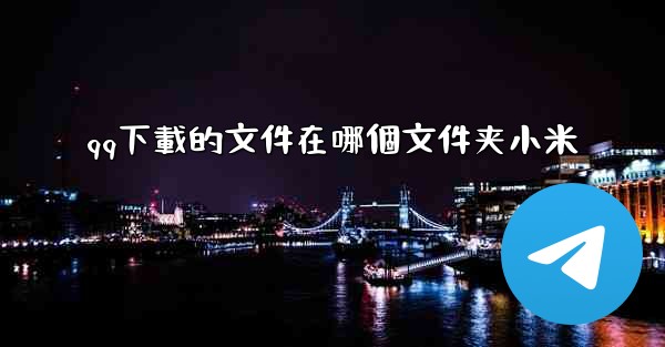 qq下載的文件在哪個文件夹小米