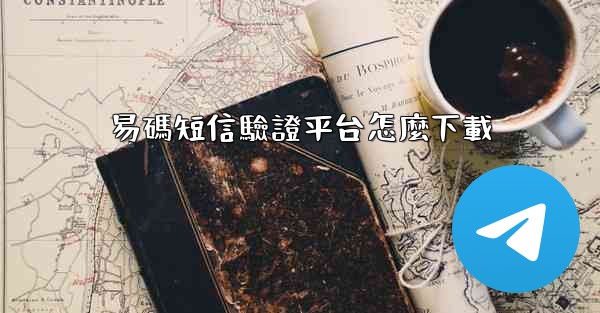 易碼短信驗證平台怎麼下載