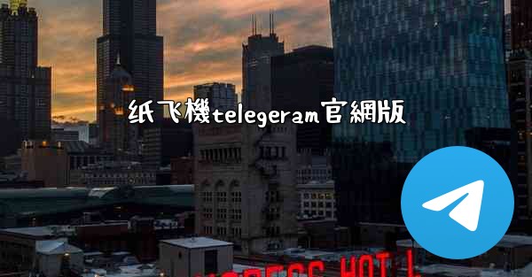 纸飞機telegeram官網版
