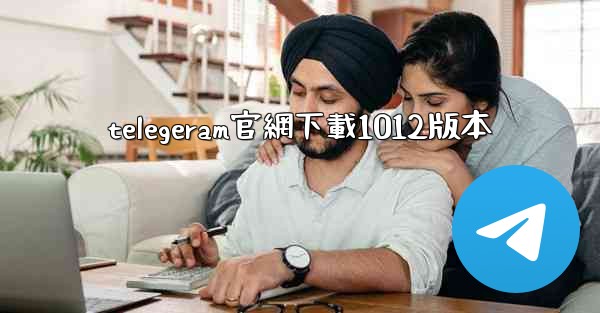 telegeram官網下載1012版本