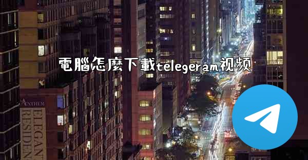 電腦怎麼下載telegeram视频