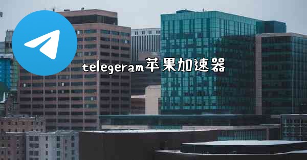telegeram苹果加速器