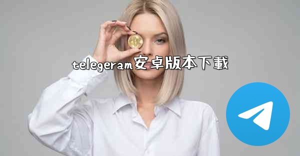 telegeram安卓版本下載