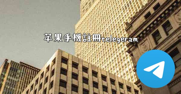 苹果手機註冊telegeram