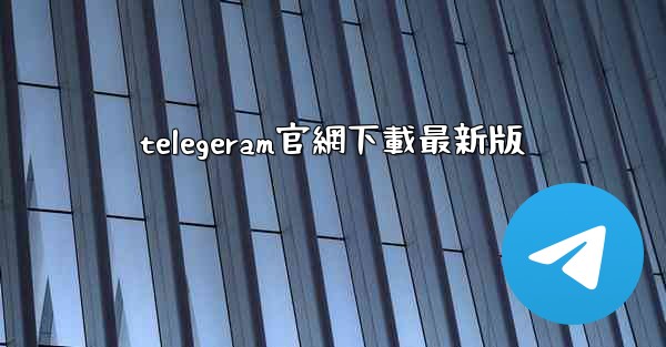 telegeram官網下載最新版