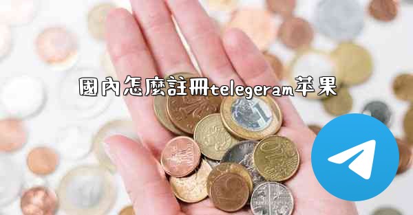國內怎麼註冊telegeram苹果