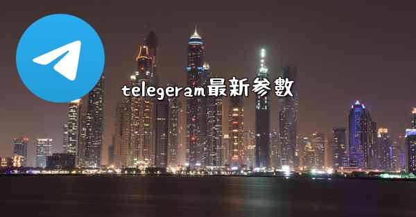 telegeram最新参數