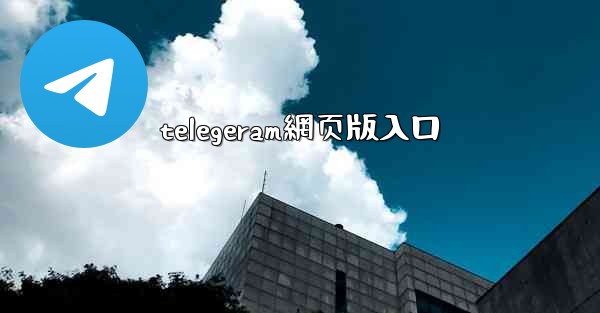 telegeram網页版入口