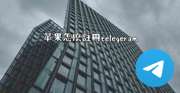 苹果怎麼註冊telegeram