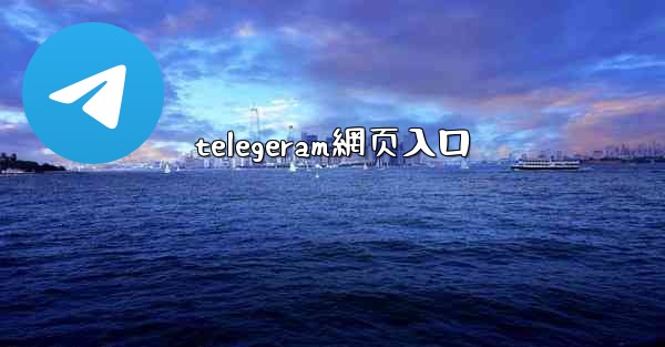 telegeram網页入口