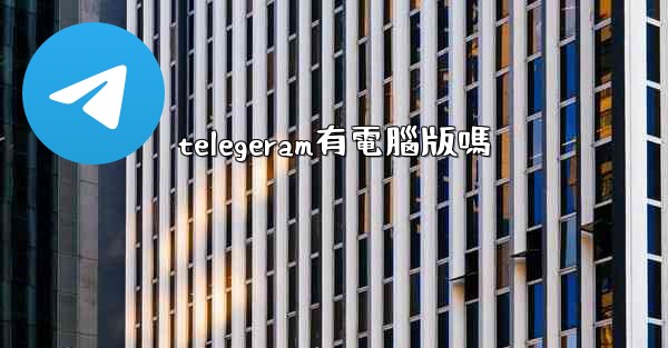 telegeram有電腦版嗎