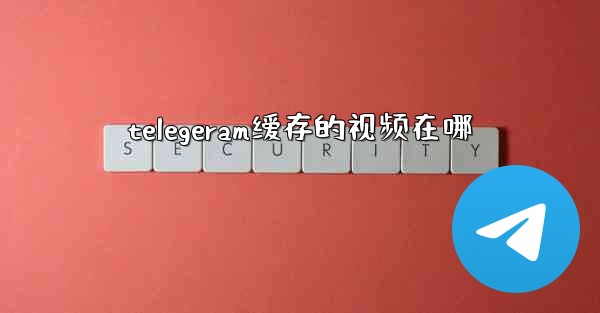 telegeram缓存的视频在哪