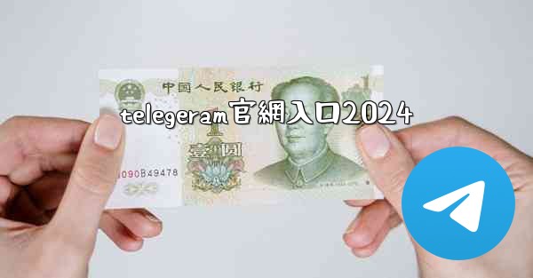 telegeram官網入口2024