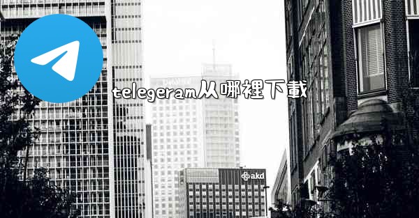 telegeram从哪裡下載