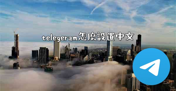 telegeram怎麼設置中文