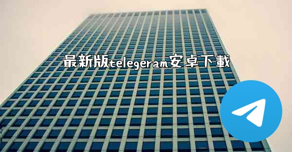 最新版telegeram安卓下載