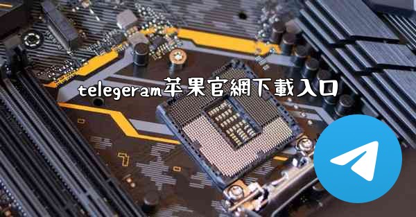 telegeram苹果官網下載入口