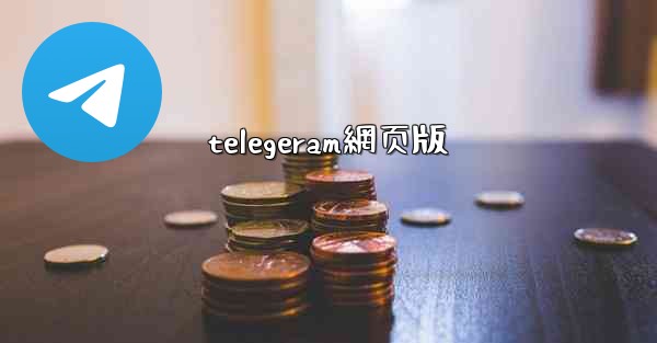 telegeram網页版