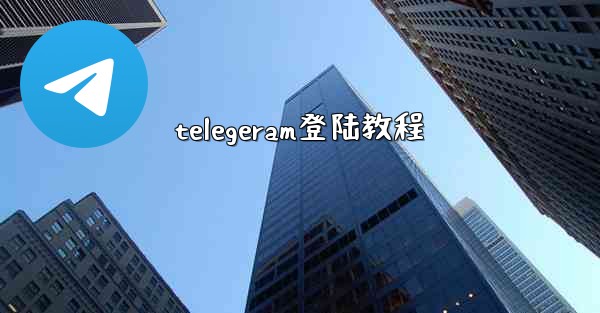 telegeram登陆教程