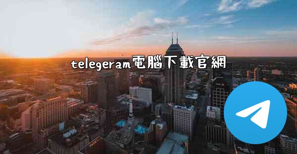 telegeram電腦下載官網