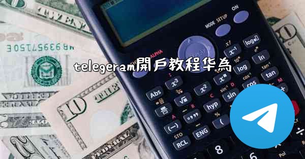telegeram開戶教程华為
